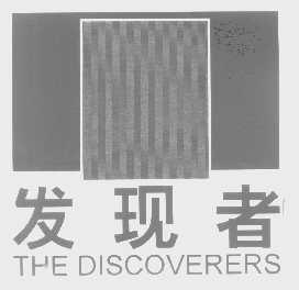 发现者   THE DISCOVERERS