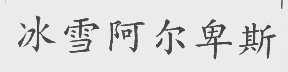冰雪阿尔卑斯