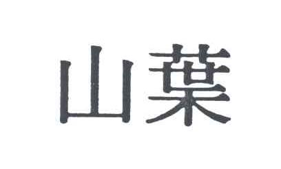 山叶
