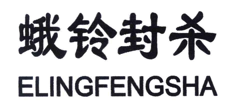 蛾铃封杀