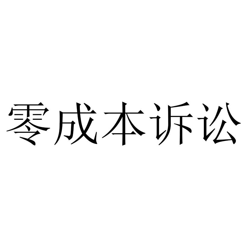 零成本诉讼
