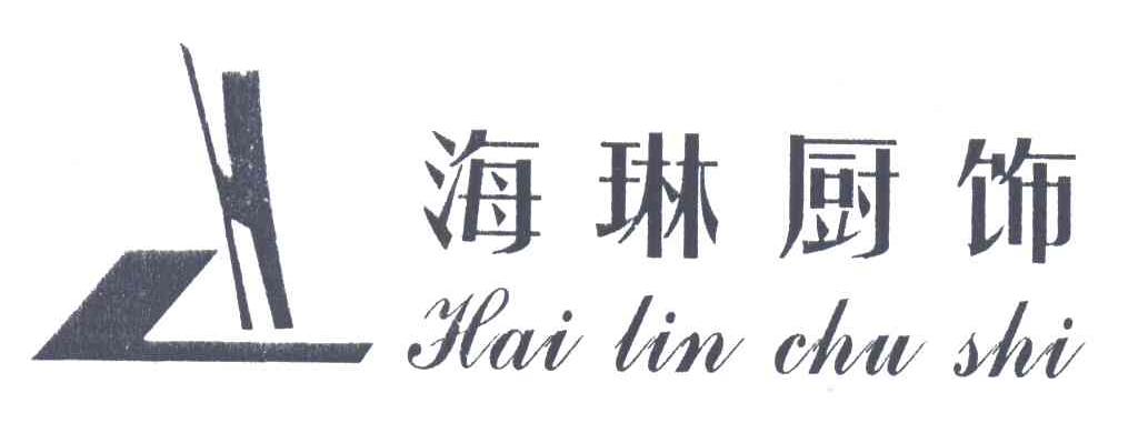 海琳厨饰