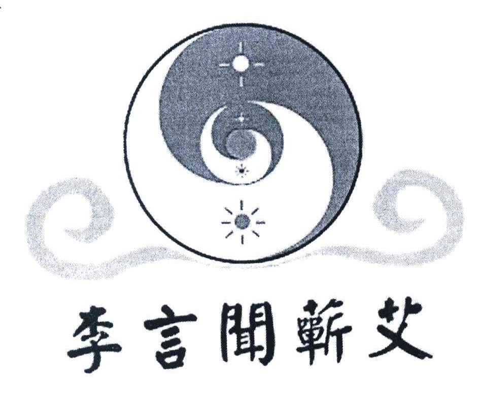 李言闻蕲艾