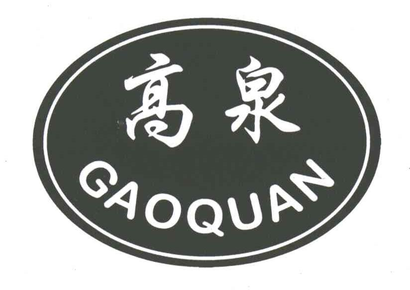 高泉