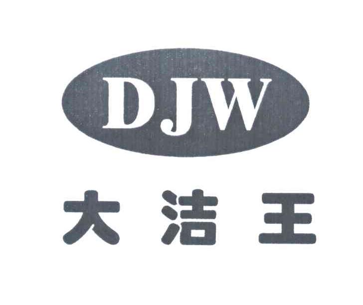 大洁王;DJW