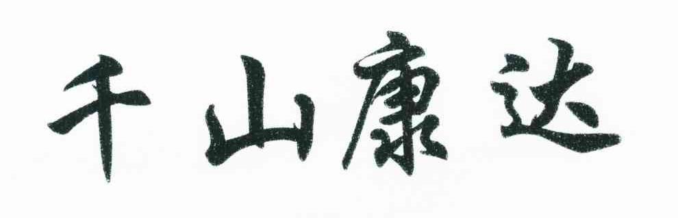 千山康达