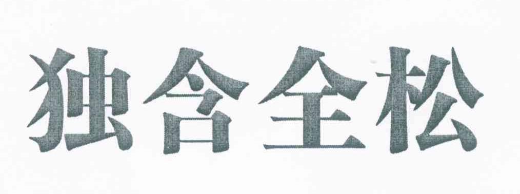 独含全松