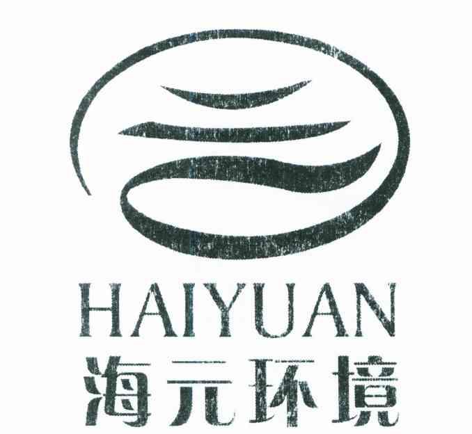 海元环境 HAIYUAN