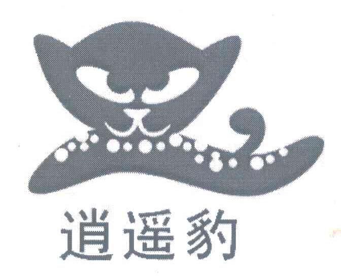 逍遥豹