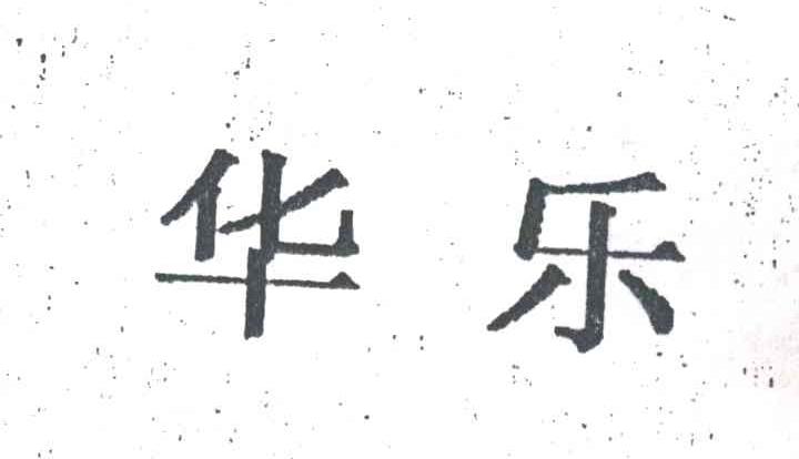 华乐