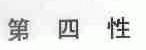 第四性