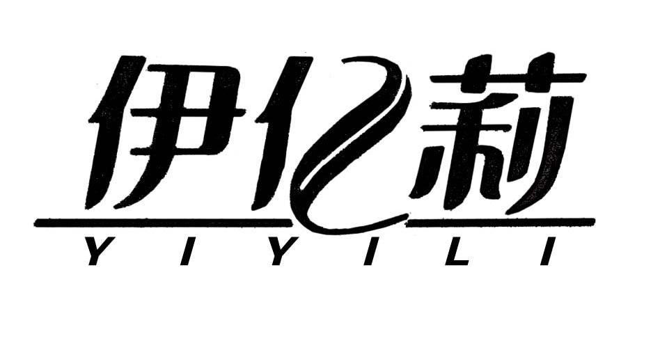 伊亿莉