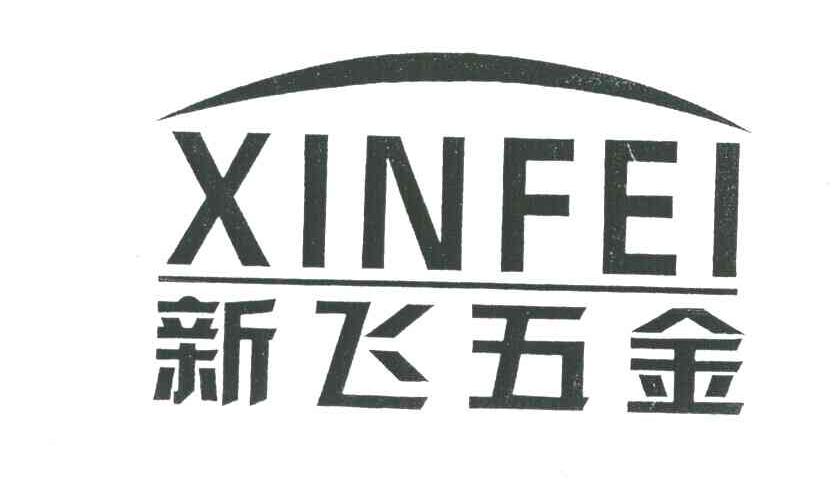 新飞五金;XINFEI