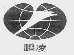 鹏凌
