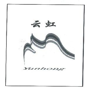 云虹