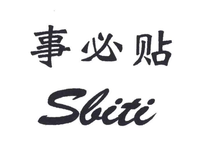 事必贴;SBITI