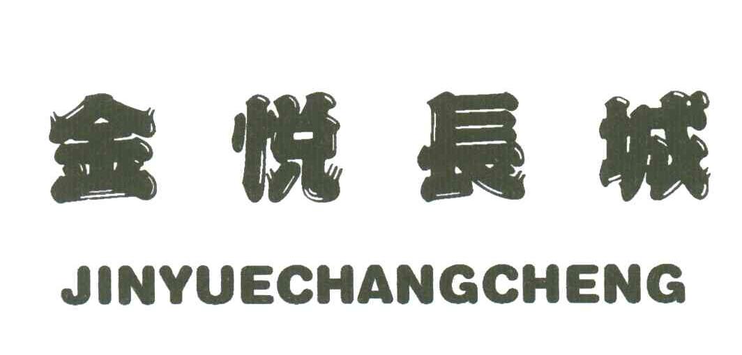 金悦长城