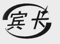 宾长