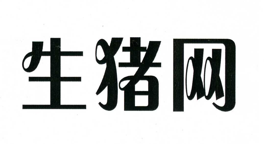 生猪网