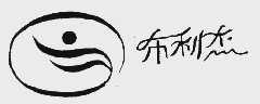 布利杰