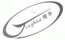靖华