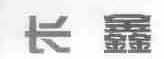 长鑫