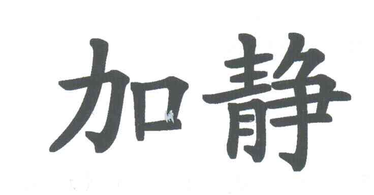 加静