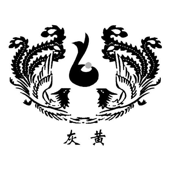 灰黄