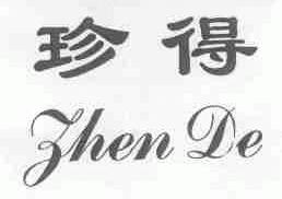 珍得