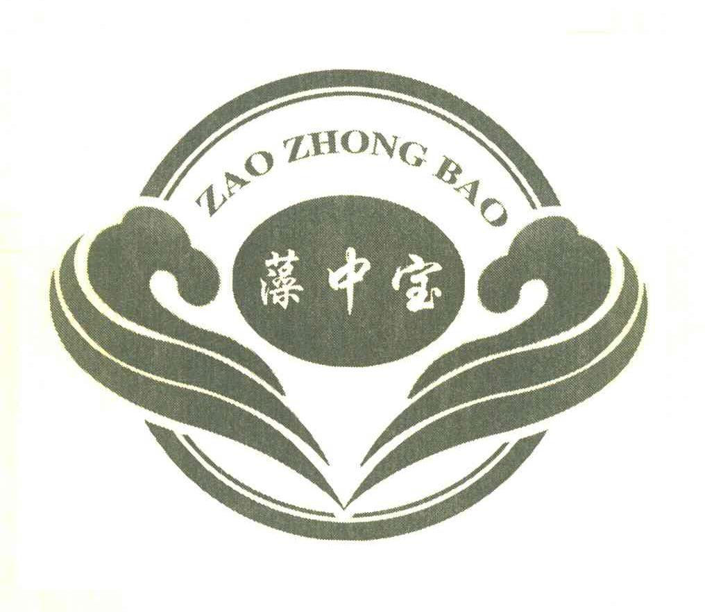 藻中宝