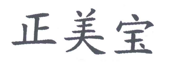 正美宝