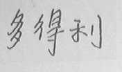 多得利
