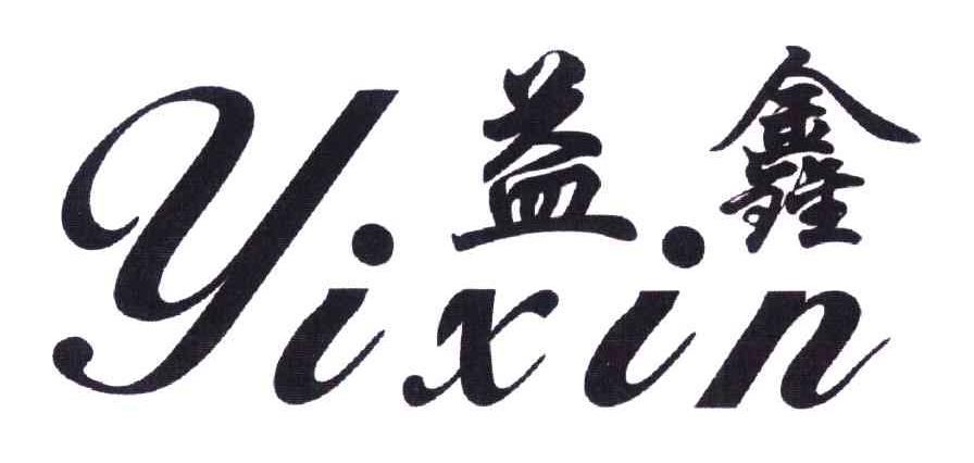 益鑫