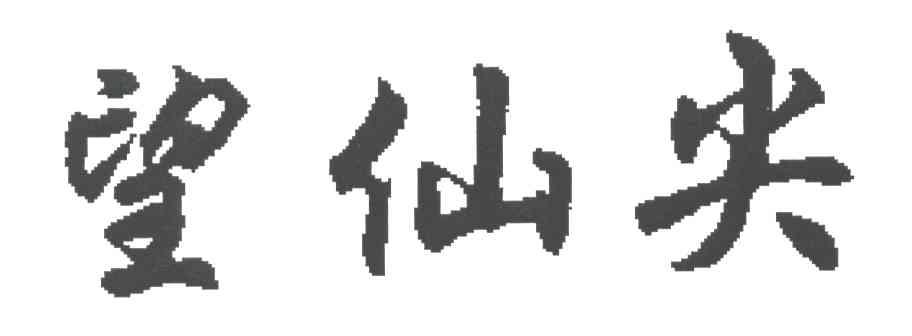 望仙尖