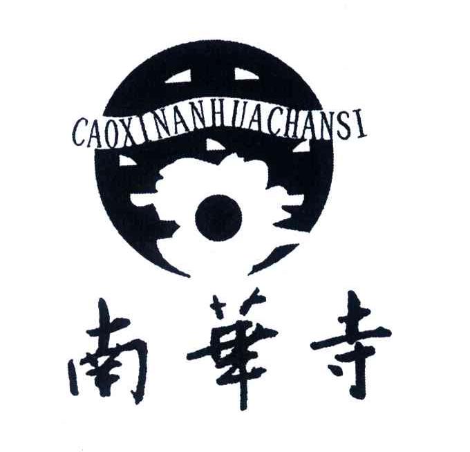 南华寺;CAOXI NAN HUA SI