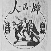 人民