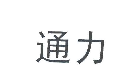 通力