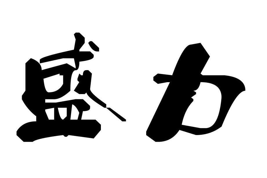 盛力