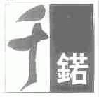 千锘