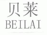 贝莱