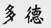 多德