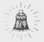 新中