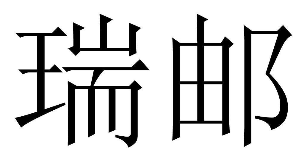 瑞邮