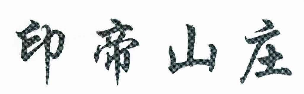 印帝山庄
