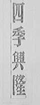 四季兴隆