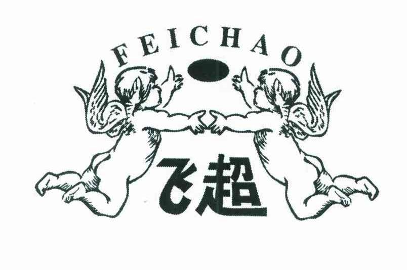 飞超
