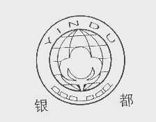 银都