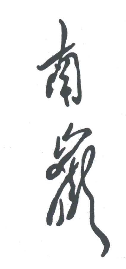南岳