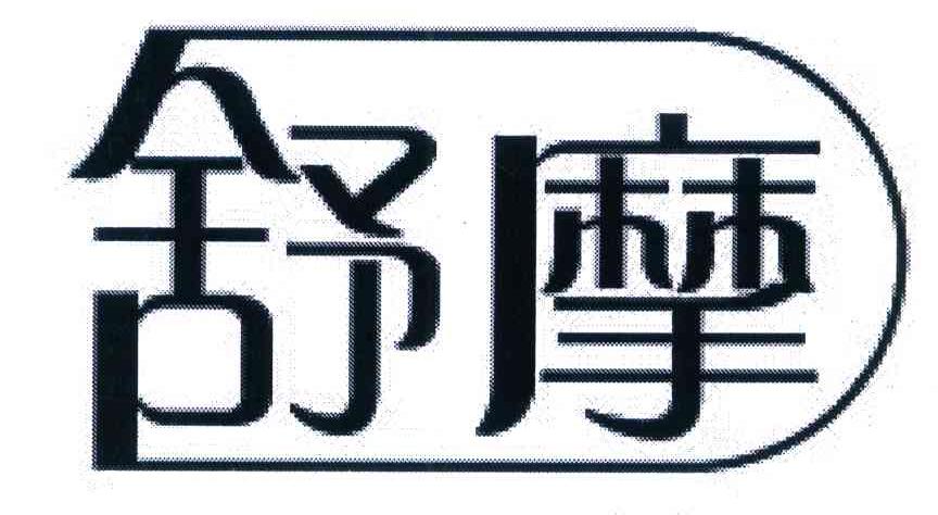 舒摩