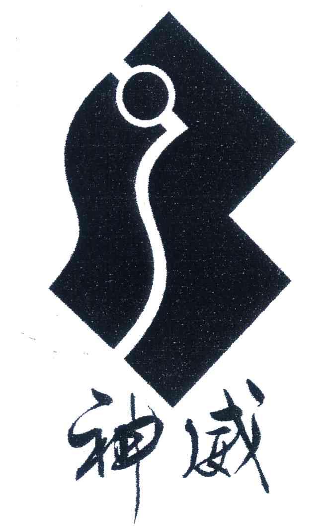 神威